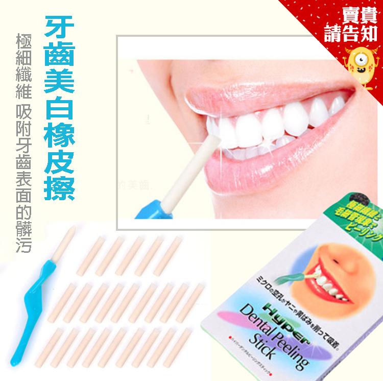 牙齒美白橡皮擦 25件 潔牙美齒 日本熱賣齒美人【賣貴請告知】