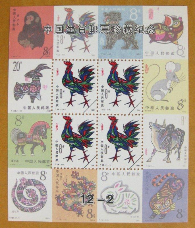 ◎★◎---1981年---雞年---中國生肖郵票珍藏紀念--- 1 張---12-02---◎★◎-郵票單紀念張