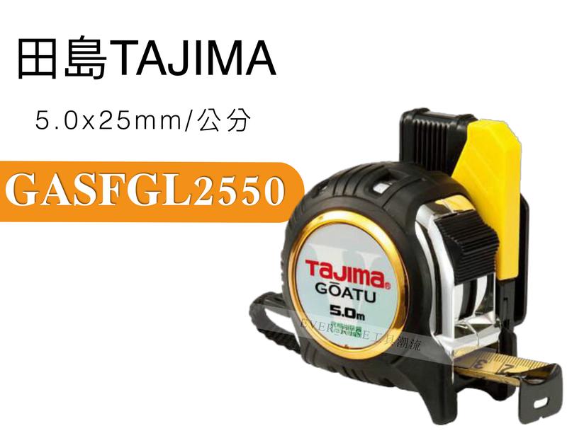 [工具潮流] 日本 Tajima 田島 5米 公分 雙面 卷尺 剛厚包膠捲尺 附安全扣 GASFGL2550