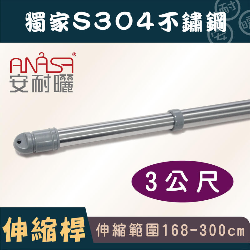 3公尺S304純白鐵不鏽鋼伸縮桿(168~300CM)-ANASA安耐曬升降曬衣架專用曬衣桿