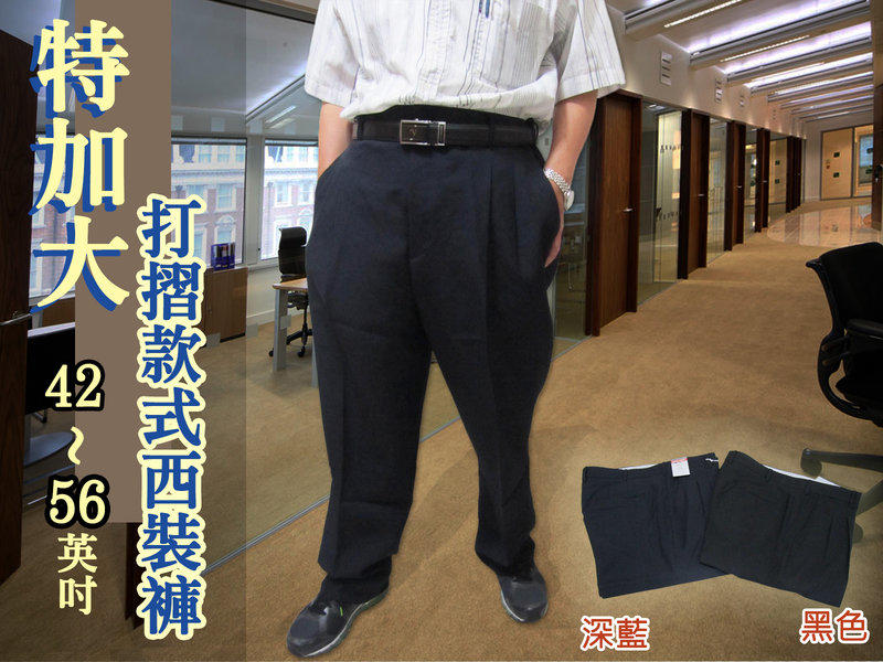 特加大尺碼褲子前面打摺款式西裝褲 長褲(321-7007)深藍色 黑色 腰圍42~56 sun-e