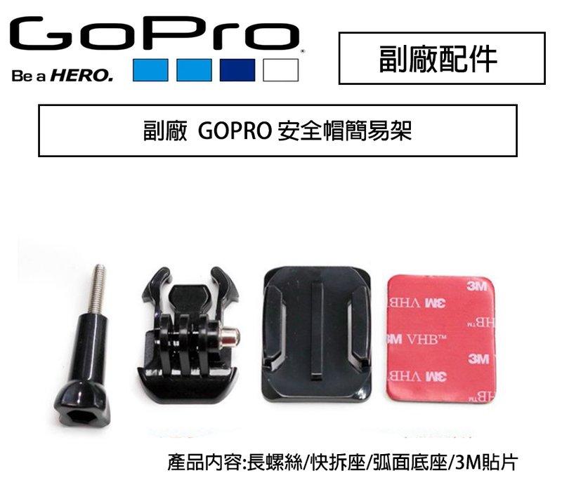 虹華數位 ㊣ 副廠 GOPRO 安全帽簡易架 安全帽架 快拆座 HERO4 HERO3+ 單車 重型機車 越野車 賽車
