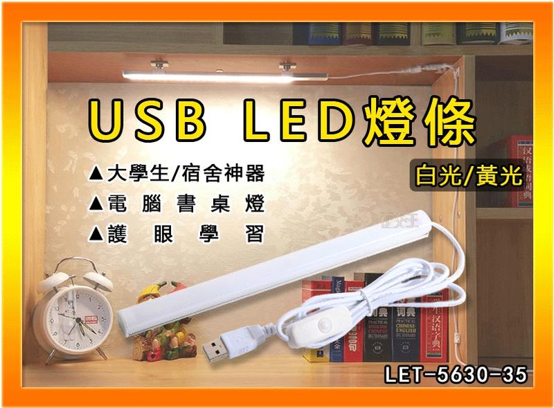 【USB LED燈條 】 35cm 附強力磁鐵 宿舍神器 檯燈 露營燈 書桌燈 LET-5630-35
