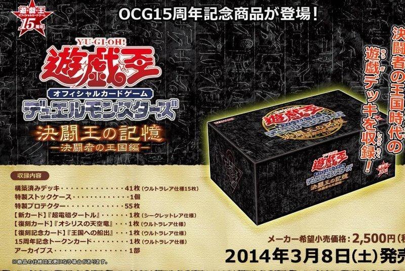 【收】遊戲王15週年紀念禮盒第一彈/決鬥者王國編/外盒