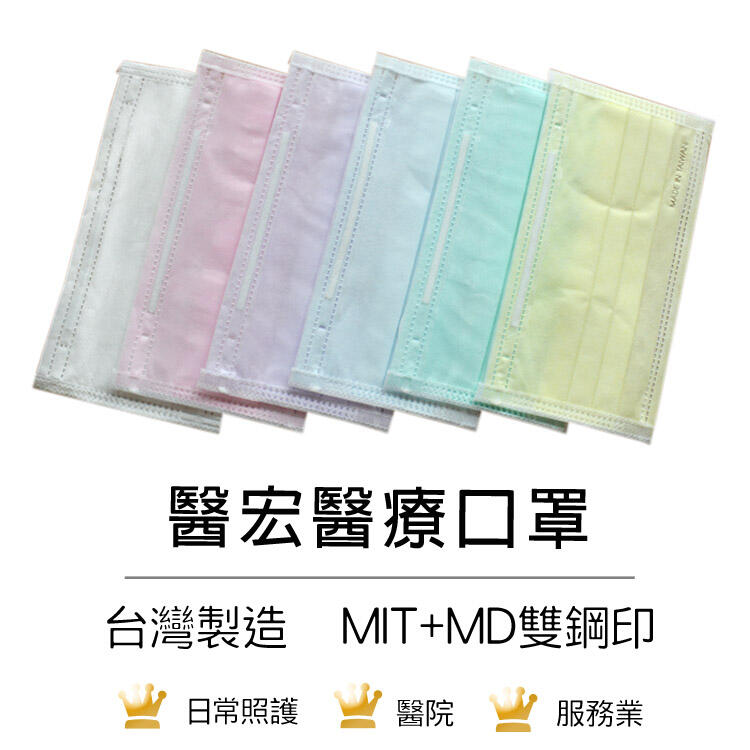 【台灣製造】醫宏醫療口罩 CNS14774 雙鋼印 盒裝50片 台灣製造