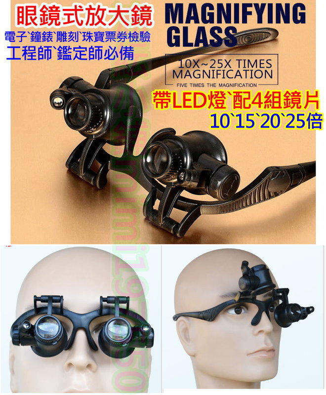 可換鏡片頭戴眼鏡式放大鏡【沛紜小鋪】帶燈LED 高清配4組10~25高倍鏡片 維修/細工製作利器