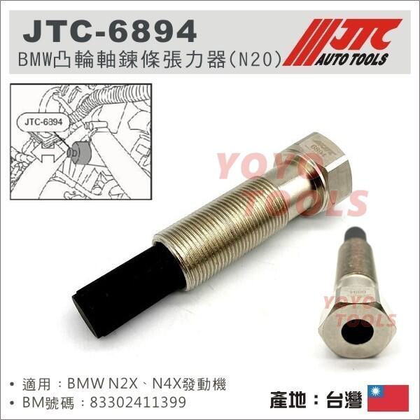 【YOYO 汽車工具】JTC-6894 BMW 凸輪軸鍊條張力器 (N20) BMW 凸輪軸 鍊條 張力器 工具 N2X