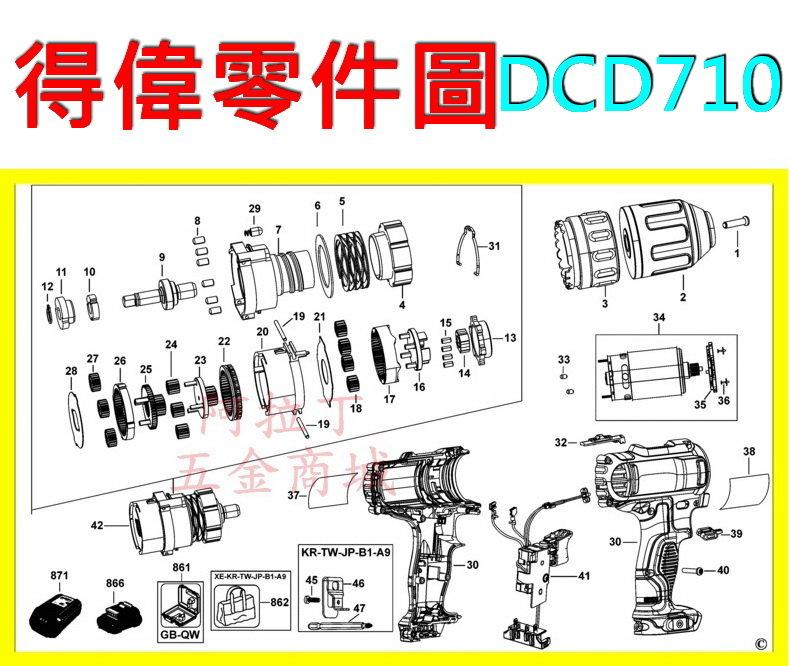 【新莊 阿拉丁】 DEWALT 得偉 DCD710(10.8V電鑽調扭起子機-零件圖)電動板手 充電電鑽 充電起子機
