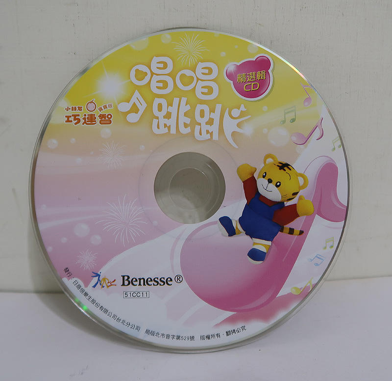 小朋友巧連智 寶寶版 唱唱跳跳 精選輯 CD(裸片)