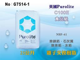 【龍門淨水】英國Purolite離子交換樹脂 軟水器 淨水器 濾水器(貨號G7514-1)