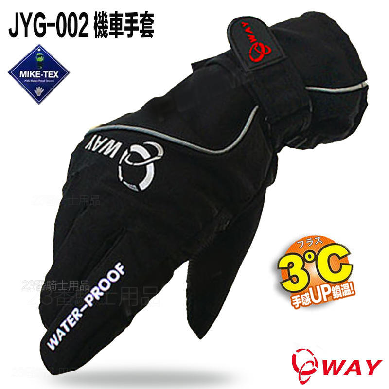 防風 防滑手套 WAY JYG-002 專利雨刷手套｜23番 防風防寒保暖 超商貨到付款 可自取