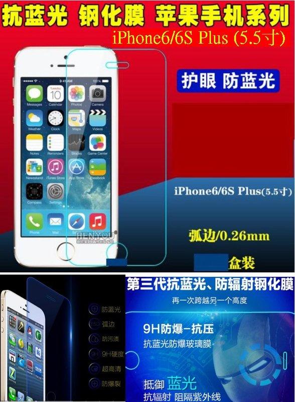 【誠泰電腦】蘋果 APPLE iphone6 Plus 抗藍光 2.5D 9H 鋼化膜 玻璃貼 鋼化玻璃膜 螢幕保護貼