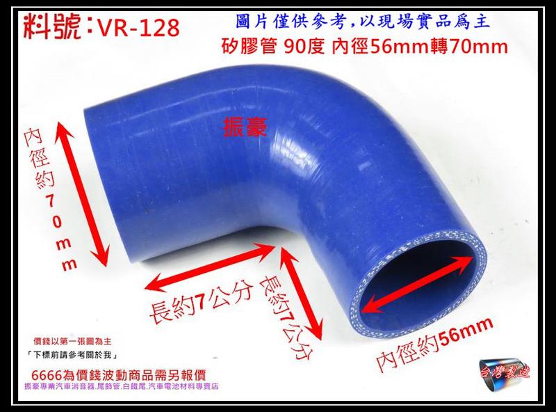 矽膠管 真空管 矽膠轉接管 矽膠 耐熱 90度 內徑56mm轉70mm 料號 VR-128 各種尺寸矽膠管規格 歡迎詢問