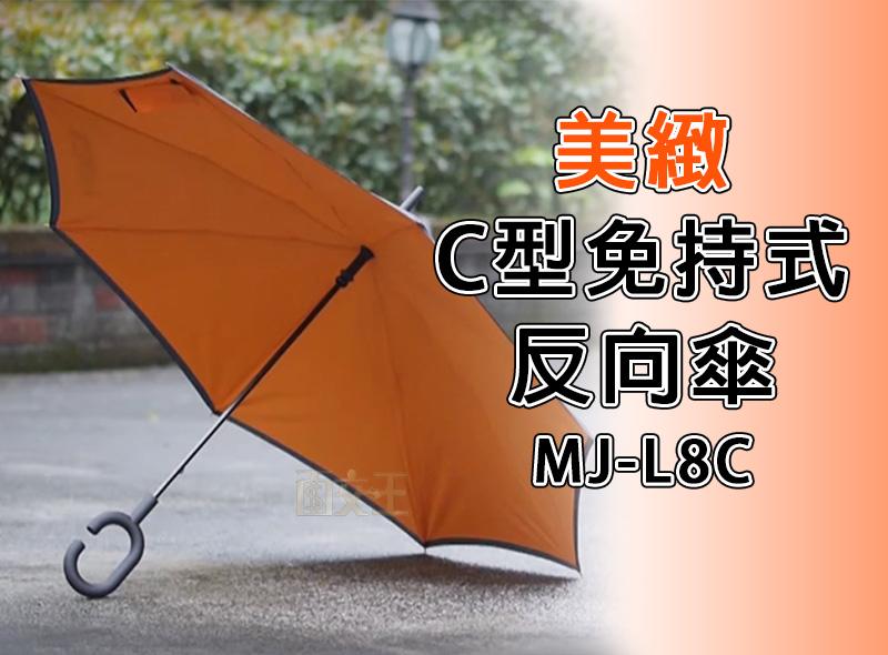 【面交王】C型免持反向傘 SGS檢驗合格 雙層/反開/外翻/上收/上開/可站立/雨具/懶人傘/防曬 雨傘 MJ-L8C