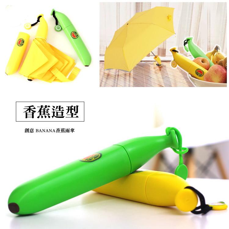 雨傘 香蕉款造型雨傘 折傘 防水小物 晴雨傘 三折傘
