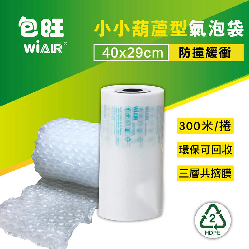 [包旺WiAIR] 緩衝氣墊機專用充氣膜 氣泡袋 氣泡布(每張40x29cm )(長300米)小小葫蘆泡氣泡袋 空氣袋