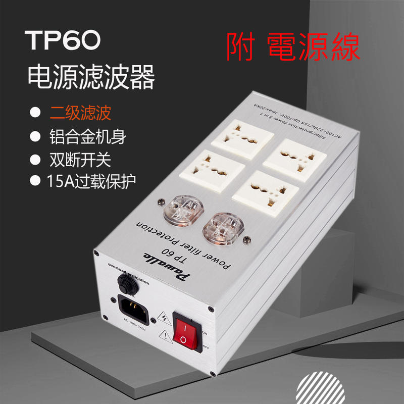 現貨 電源濾波器 Pawalle TP60 鋁合金機身 電源淨化器 音響用 6孔 排插 可參考 TP1000 AC8.8