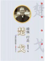 《線條‧行走：楚戈(附DVD)》ISBN:9789860423808│蕭瓊瑞