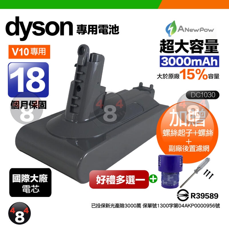 贈濾網吸頭配件 保固18個月 新銳動能 Dyson V10 SV12 3000mAh 台製副廠電池 戴森維修清潔