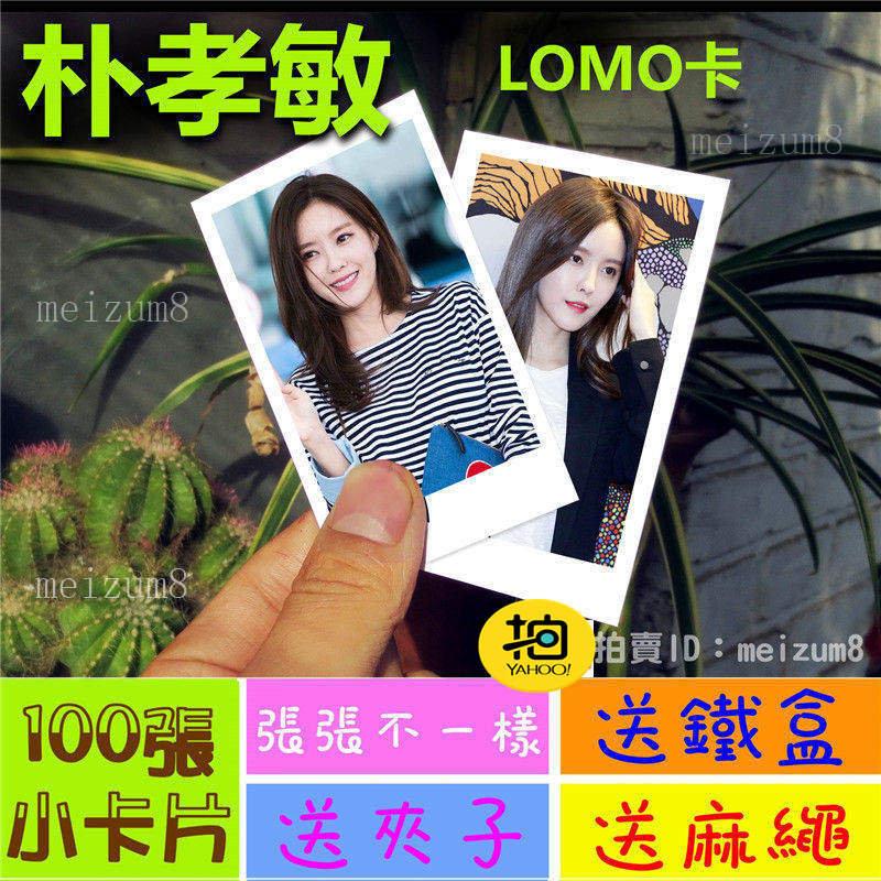 《預購》朴孝敏『LOMO卡』 100張(送鐵盒夾子麻繩)另有韓國韓劇偶像周邊寫真海報抱枕明信片卡貼