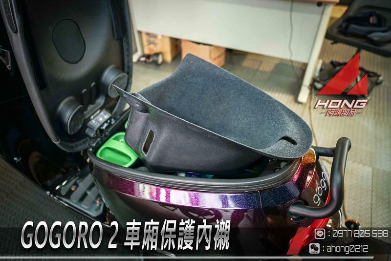 【阿鴻部品】GOGORO 2專用 一體式 車廂內襯 車廂保護 ABS材質 GGR2 GOGORO2 狗狗肉專用 專用