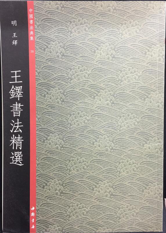 古今書廊《中國書法典集38：王鐸書法精選》│中國書店出版社│9787806636916 | 露天市集| 全台最大的網路購物市集