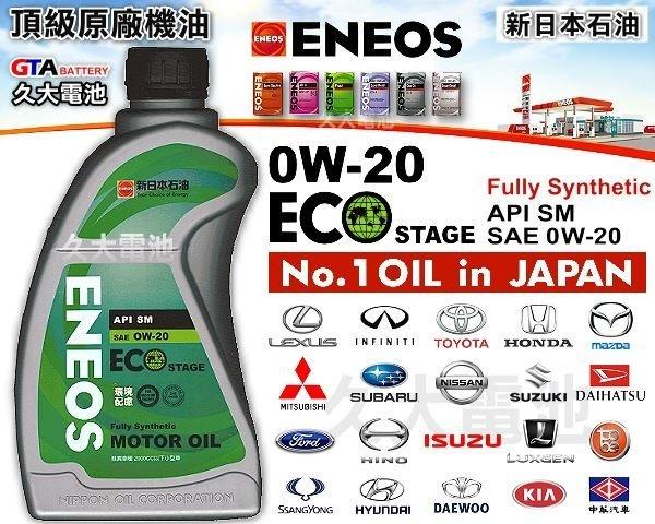 ✚久大電池❚ ENEOS 新日本石油 0W-20 0W20 ECO STAGE 高等級機油 日本原廠新車使用 原廠機油