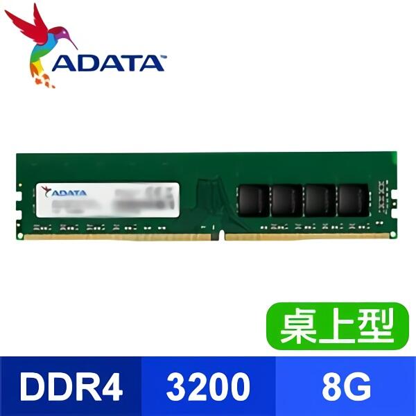 [全新]ADATA 威剛 DDR4 3200 8G 16G桌機記憶體@台南可面交@終生保!! 8GB 16GB