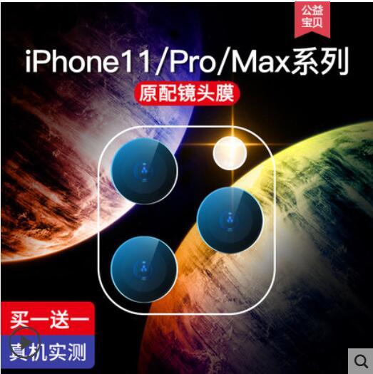 買一送一 iPhone 11 Pro Max iphone 11 鏡頭膜 超薄 9H 防刮 高清 透明 后攝像頭保護貼