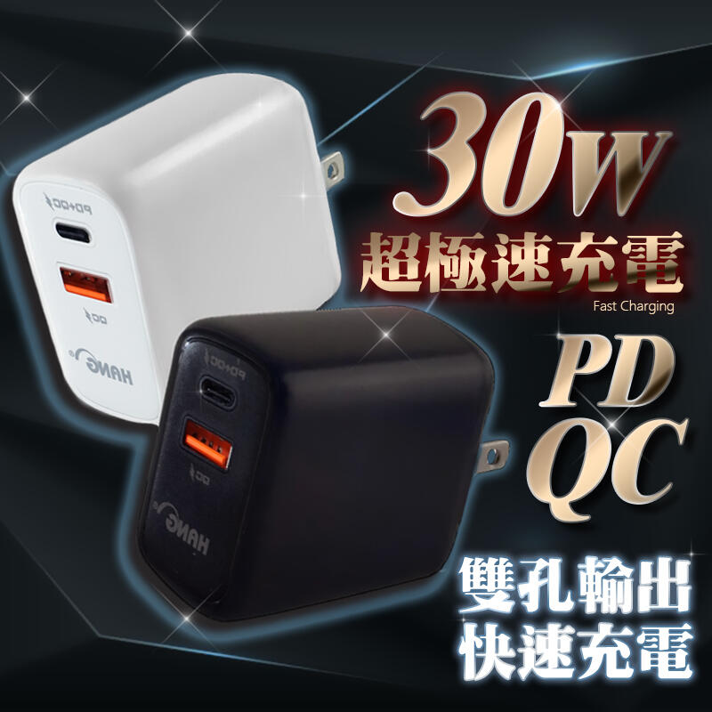 30w PD 雙孔 急速快充電器 Type-C QC3.0 快充 閃充 快充頭 充電器 適用iPhone 13 12