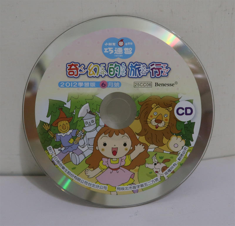 小朋友巧連智 學習版 CD 奇幻的旅行 2012-6月(裸片)