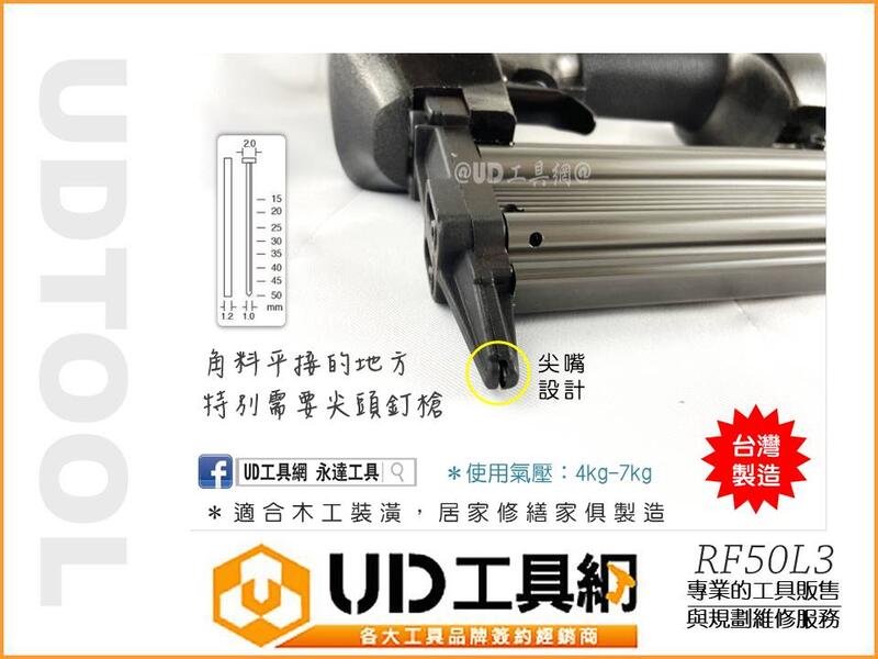 UD工具網@ 台灣製專業級747氣動釘槍木工釘槍RF50L3 單腳釘槍打釘槍角材