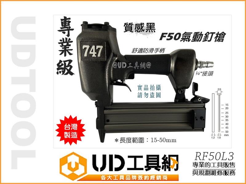 UD工具網@ 台灣製專業級747氣動釘槍木工釘槍RF50L3 單腳釘槍打釘槍角材