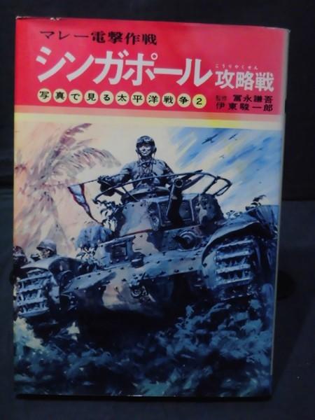 書 圖片看太平洋戰爭   日軍ㄉ新加坡攻略戰     500 日文原版