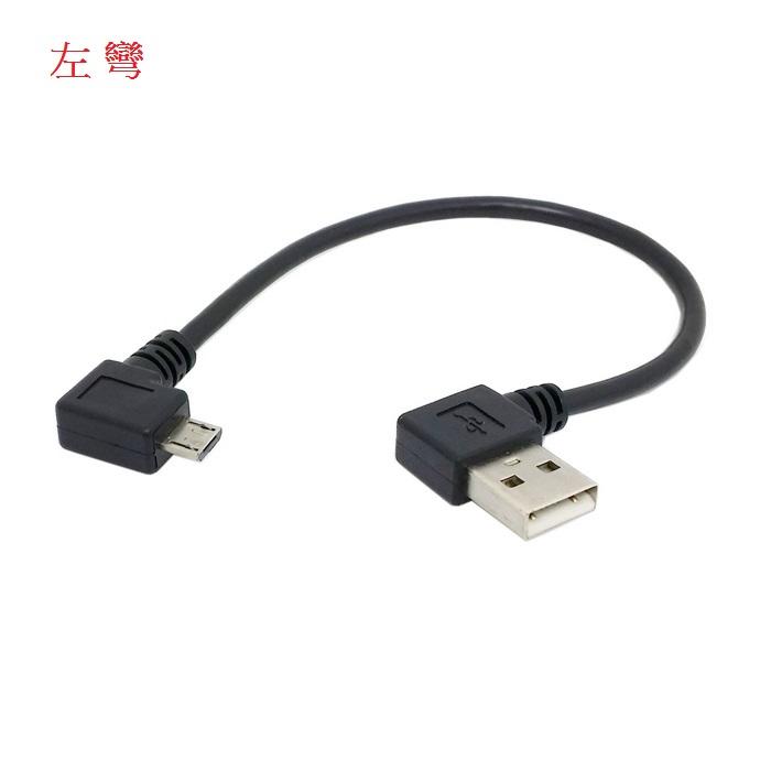 0.2米 Micro USB彎頭 MicroUSB公-A公彎頭充電線 手機傳輸線 手機平板充電線 U2-075-0.2M