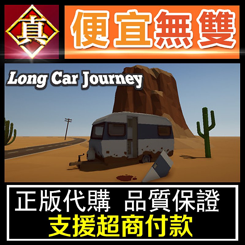 [真便宜無雙]STEAM●長途汽車之旅●Long Car Journey - A road trip game●PC