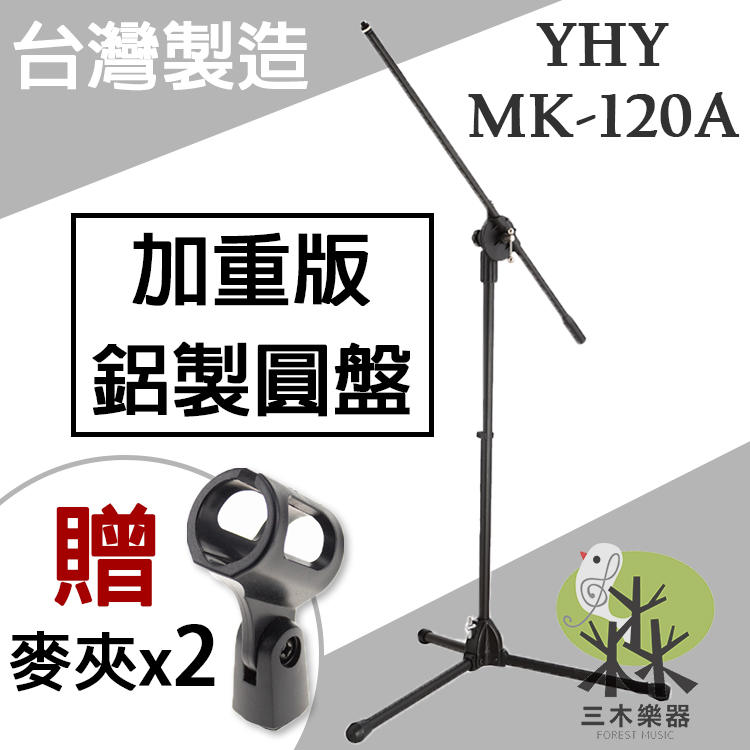 【送2顆麥克風夾頭】YHY MK-120A 麥克風架 鋁製圓盤 加重版 底座金屬加重更穩固 台灣製造 MK 120A 黑