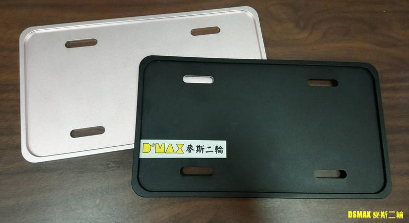 DSMAX 全包覆性車牌板  ✪採用6061 T6 CNC洗床單片製作,並非開模量產製造  ✪硬度及強度比一般的車牌板的