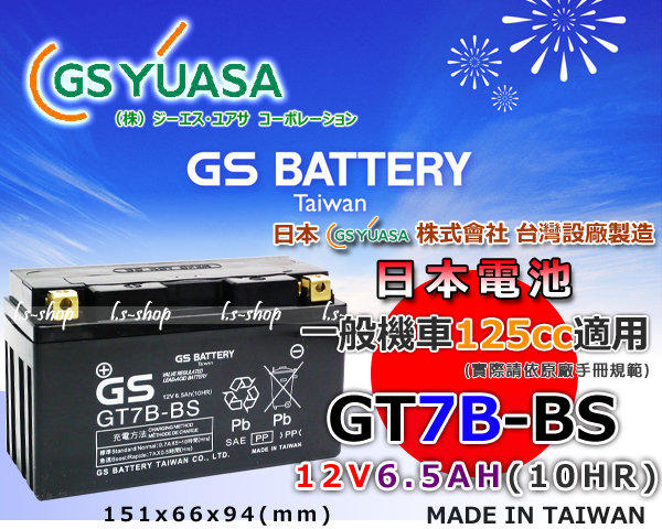 ☎ 挺苙電池 ►GS YUASA GT7B-BS 7號薄型 機車電池 12V6.5AH 另有 YT7B-BS YTX20-BS YTX12-BS 12N12-3B