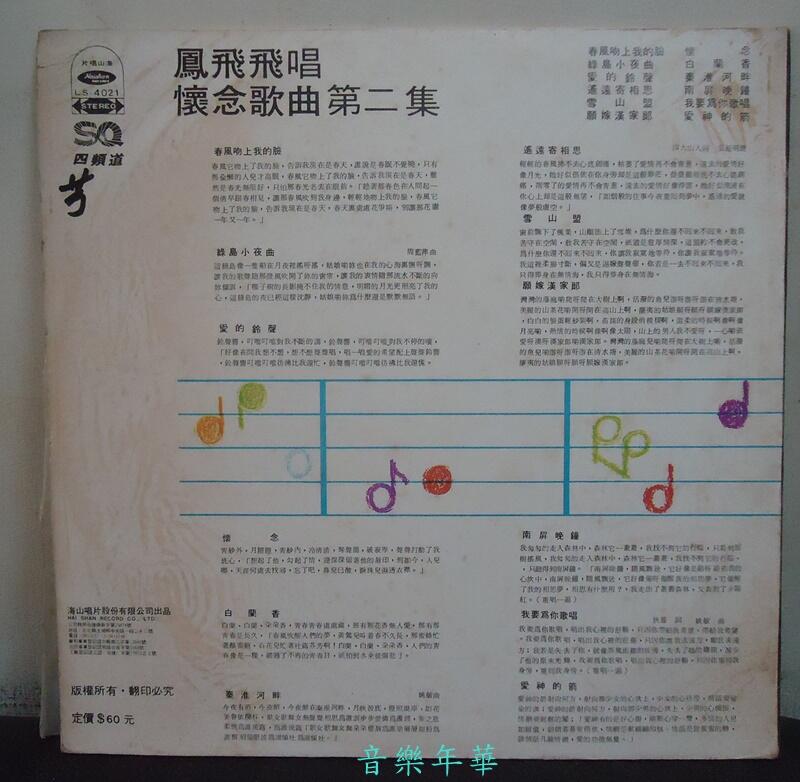 音樂年華】鳳飛飛- 懷念歌曲2 /春風吻上我的臉/1976海山唱片LP | 露天