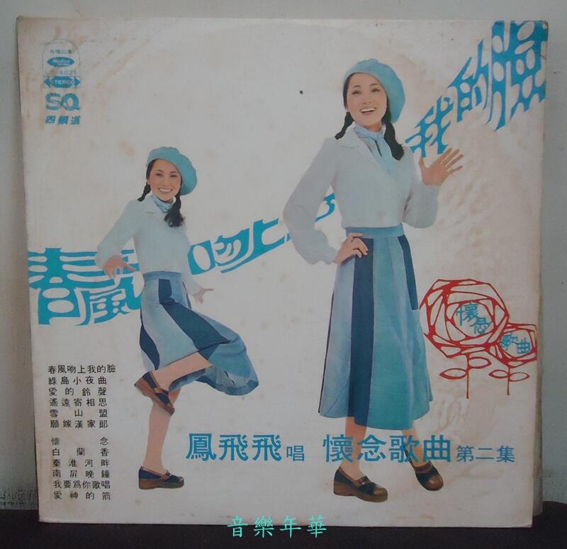 音樂年華】鳳飛飛- 懷念歌曲2 /春風吻上我的臉/1976海山唱片LP | 露天