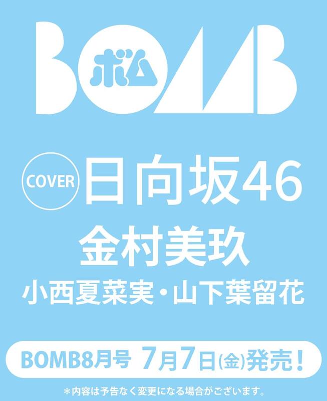 JB代購通路特典BOMB!(ボム!) 2023年8月號封面：金村美玖(日向坂46