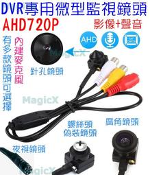 MG安控-AHD720P微型監視鏡頭 DVR專用針孔鏡頭針孔監視器針孔攝影機螺絲頭鏡頭螺絲頭偽裝鏡頭迷你鏡頭迷你麥克風