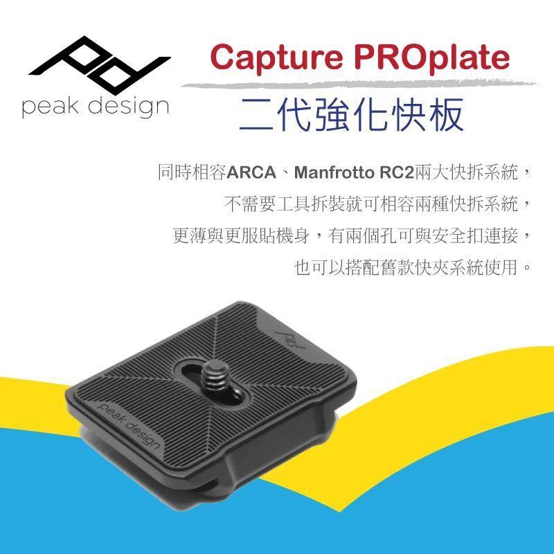 虹華數位 ㊣Peak Design Capture PROplate 二代強化快板 快拆板 公司貨 PRO PLATE
