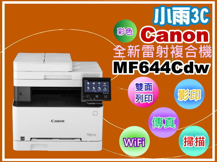 小雨3C【附發票】Canon MF644Cdw 彩色雷射多功能複合機/列印/影印/掃描/傳真/wifi/雙面列印