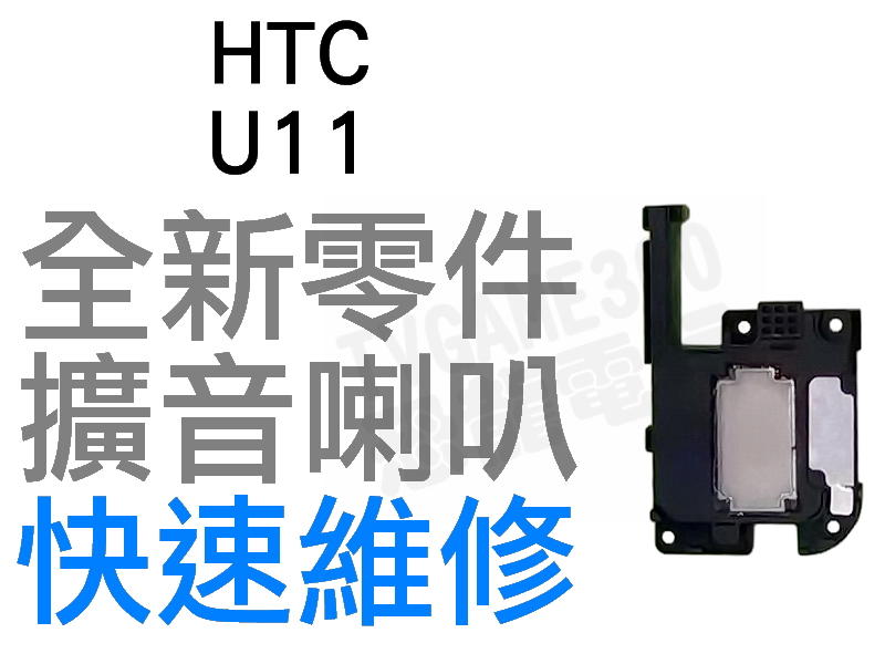 HTC U11 喇叭 揚聲器 擴音喇叭 全新零件 專業維修【台中恐龍電玩】