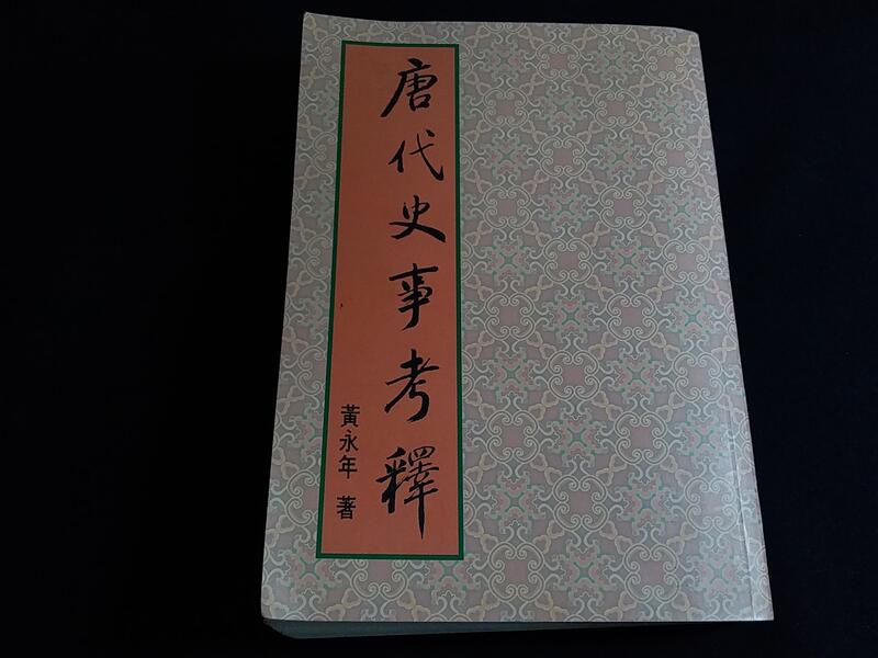 歷史】(側邊劃記)唐代史事考釋黃永年聯經@20 | 露天市集| 全台最大的網路購物市集