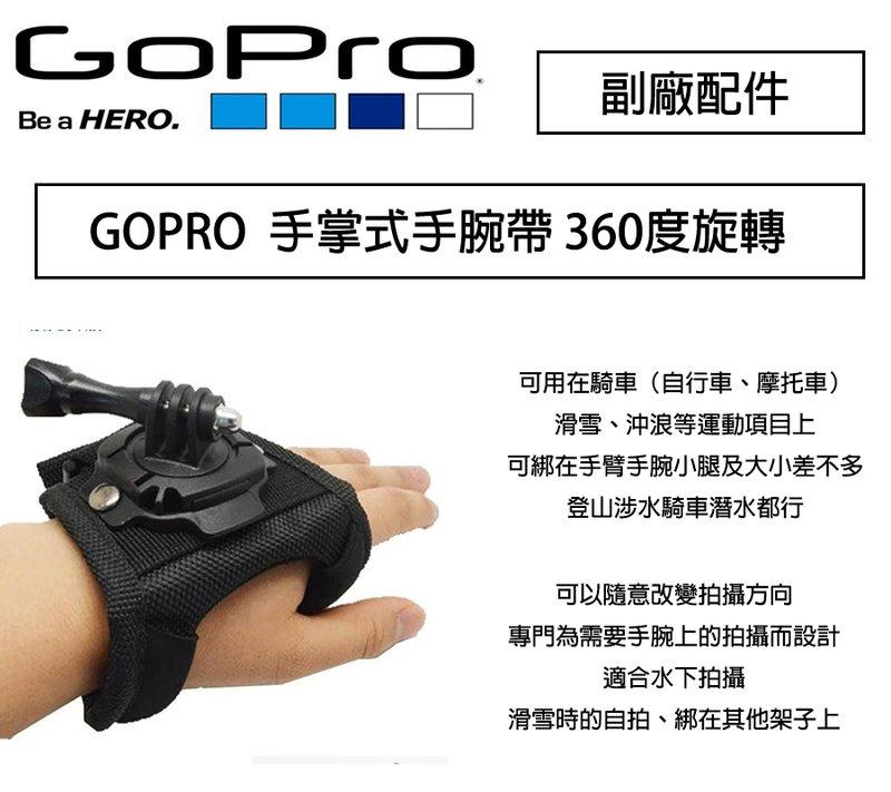 【攝界】副廠配件 GOPRO HERO 4 3+ 3 手腕帶 360度旋轉 固定腕帶 極限運動 潛水 滑雪 衝浪 
