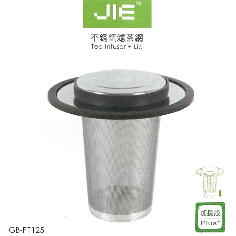 DRIVER JIE濾茶網(L)加長版㊣18-8濾網 茶濾濾器 濾茶器 沖茶器 花茶壺 中藥養生飲過濾器