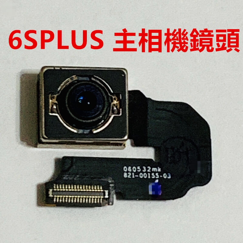 台灣現貨 iPhone5 5S SE1 6 6PLUS 6S 6SPLUS 主相機鏡頭 後相機 後鏡頭 後置攝像頭 相機